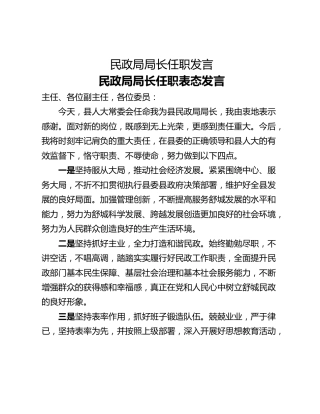 民政局局长任职发言