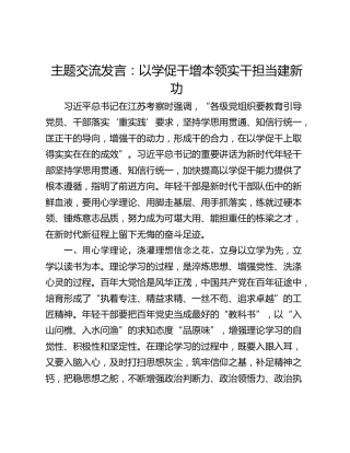 主题交流发言：以学促干增本领实干担当建新功
