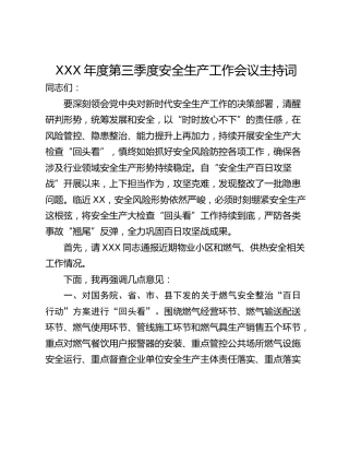 XXX年度第三季度安全生产工作会议主持词