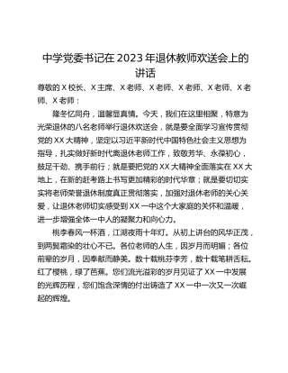 中学党委书记在2023年退休教师欢送会上的讲话