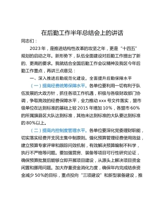 在后勤工作半年总结会上的讲话