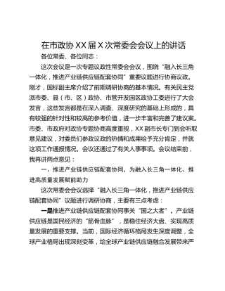 在市政协XX届X次常委会会议上的讲话