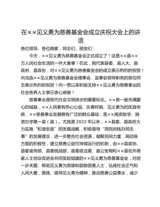 在××见义勇为慈善基金会成立庆祝大会上的讲话