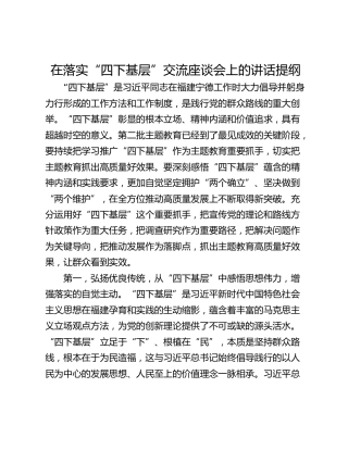 在落实“四下基层”交流座谈会上的讲话提纲