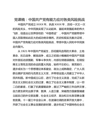 党课稿：中国共产党有能力应对各类风险挑战