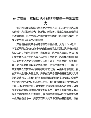研讨发言：发扬自我革命精神提高干事创业能力