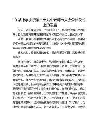 在某中学庆祝第三十九个教师节大会荣休仪式上的发言
