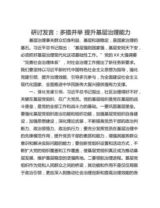 研讨发言：多措并举 提升基层治理能力