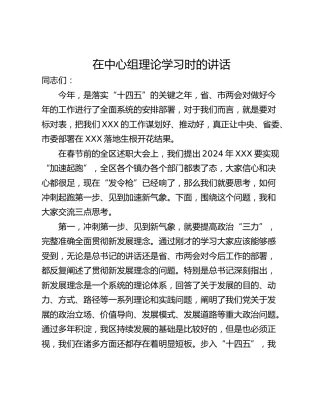 在中心组理论学习时的讲话