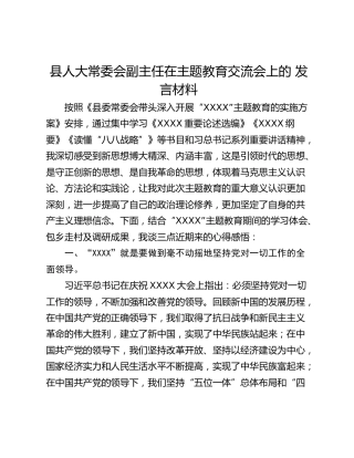 县人大常委会副主任在主题教育交流会上的 发言材料