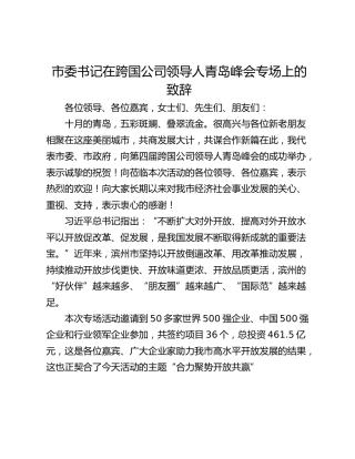 市委书记在跨国公司领导人青岛峰会专场上的致辞