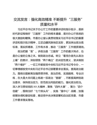 交流发言：强化高效精准 不断提升“三服务”质量和水平