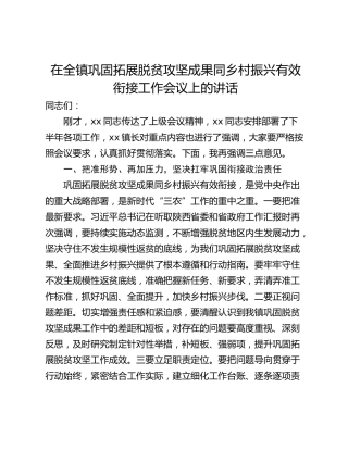 在全镇巩固拓展脱贫攻坚成果同乡村振兴有效衔接工作会议上的讲话
