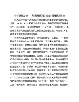 中心组发言：发挥组织职能彰显组织担当