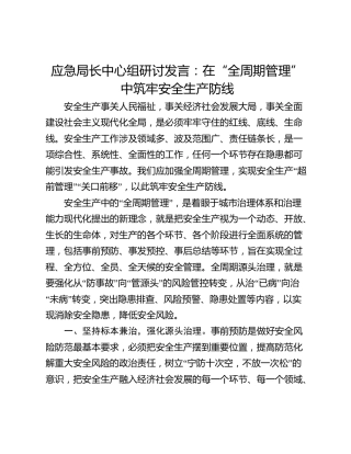 应急局长中心组研讨发言：在“全周期管理”中筑牢安全生产防线