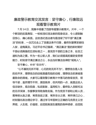廉政警示教育交流发言：坚守廉心，行廉致远观看警示教育片