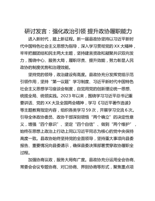 研讨发言：强化政治引领 提升政协履职能力