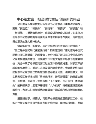 中心组发言：担当时代重任 创造新的伟业