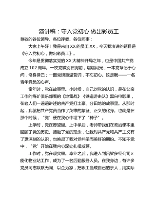 演讲稿：守入党初心 做出彩员工