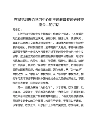 在局党组理论学习中心组主题教育专题研讨交流会上的讲话