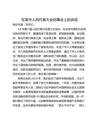 在某市人民代表大会闭幕会上的讲话