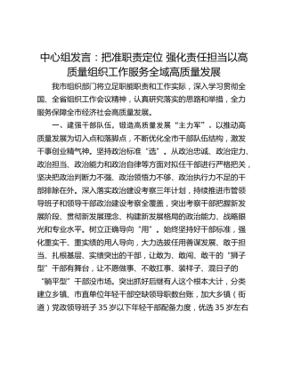 中心组发言：把准职责定位 强化责任担当以高质量组织工作服务全域高质量发展