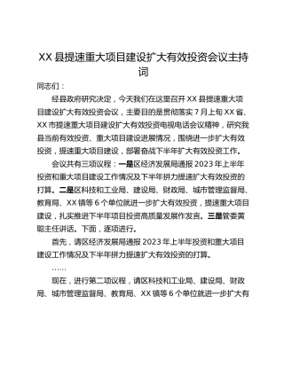 XX县提速重大项目建设扩大有效投资会议主持词