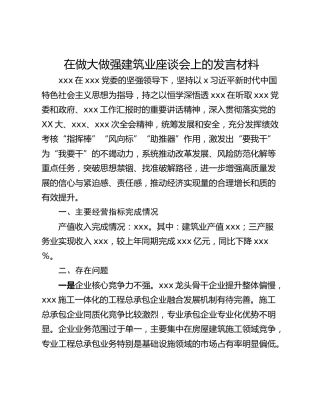 在做大做强建筑业座谈会上的发言材料