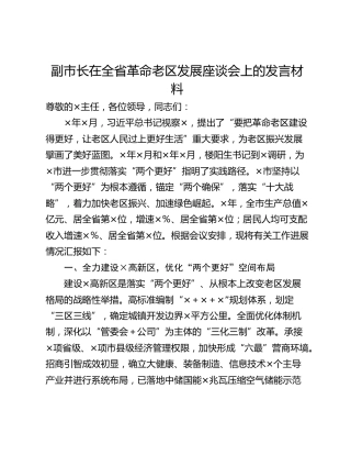 副市长在全省革命老区发展座谈会上的发言材料