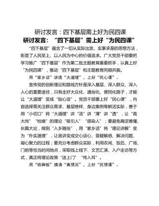 研讨发言：四下基层需上好为民四课