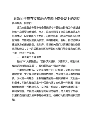 县政协主席在文旅融合专题协商会议上的讲话