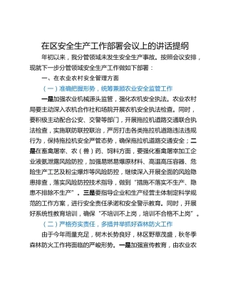 在区安全生产工作部署会议上的讲话提纲