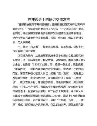 在座谈会上的研讨交流发言