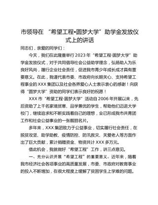市领导在 “希望工程•圆梦大学”助学金发放仪式上的讲话