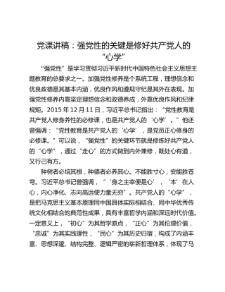 党课讲稿：强党性的关键是修好共产党人的“心学”