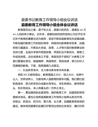 县委书记教育工作领导小组会议讲话