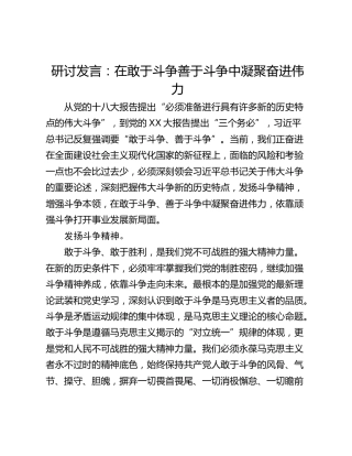 研讨发言：在敢于斗争善于斗争中凝聚奋进伟力