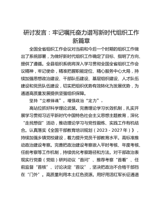研讨发言：牢记嘱托奋力谱写新时代组织工作新篇章