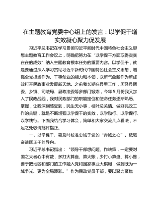 在主题教育党委中心组上的发言：以学促干增实效凝心聚力促发展