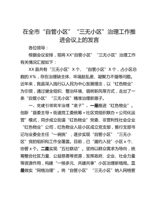 在全市“自管小区”“三无小区”治理工作推进会议上的发言