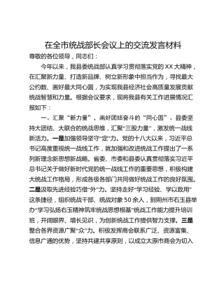 在全市统战部长会议上的交流发言材料
