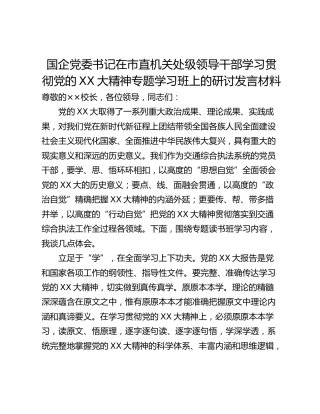 国企党委书记在市直机关处级领导干部学习贯彻党的XX大精神专题学习班上的研讨发言材料