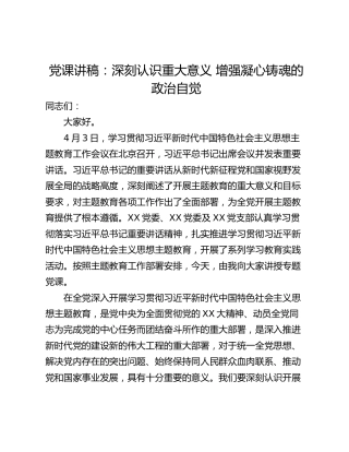 党课讲稿：深刻认识重大意义 增强凝心铸魂的政治自觉