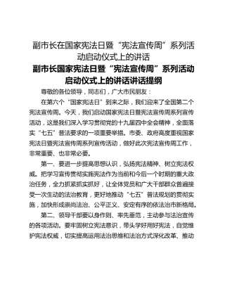 副市长在国家宪法日暨“宪法宣传周”系列活动启动仪式上的讲话