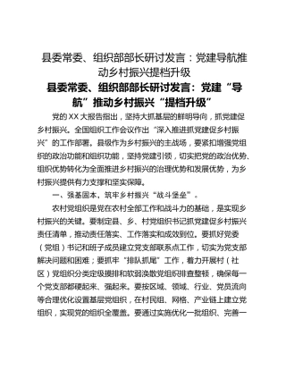 县委常委、组织部部长研讨发言：党建导航推动乡村振兴提档升级