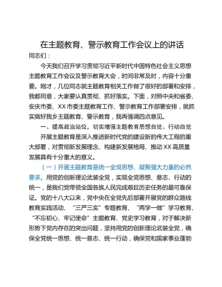 在主题教育、警示教育工作会议上的讲话
