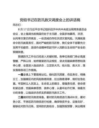 党组书记在防汛救灾调度会上的讲话稿