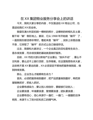 在XX集团物业服务分享会上的讲话