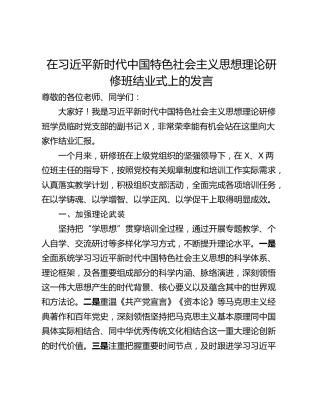在习近平新时代中国特色社会主义思想理论研修班结业式上的发言