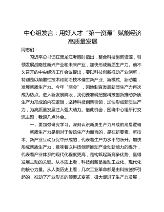 中心组发言：用好人才“第一资源”赋能经济高质量发展
